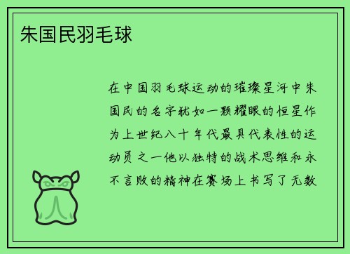 朱国民羽毛球
