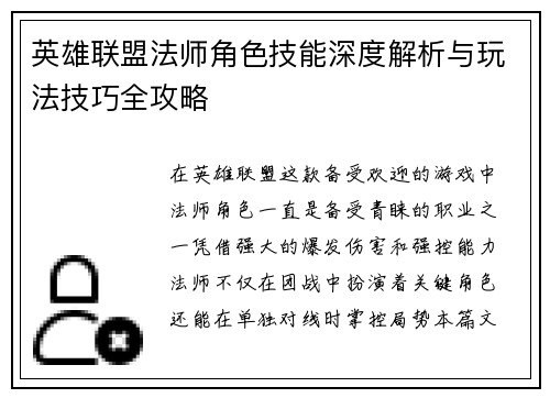 英雄联盟法师角色技能深度解析与玩法技巧全攻略