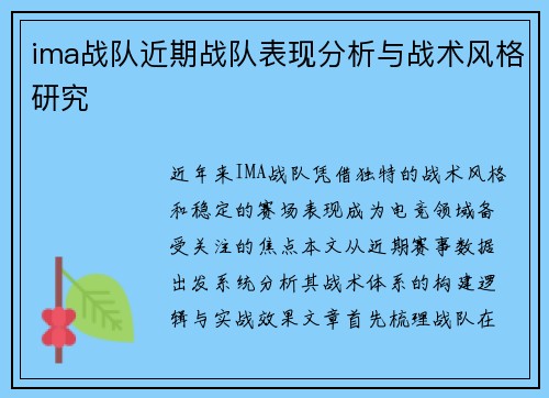 ima战队近期战队表现分析与战术风格研究
