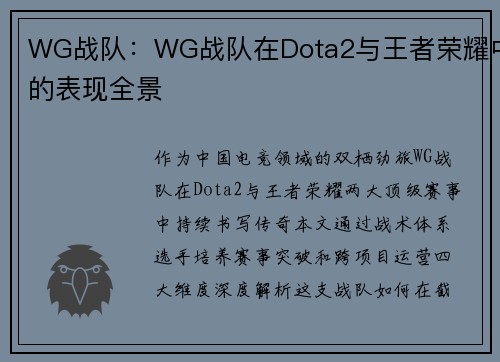 WG战队：WG战队在Dota2与王者荣耀中的表现全景