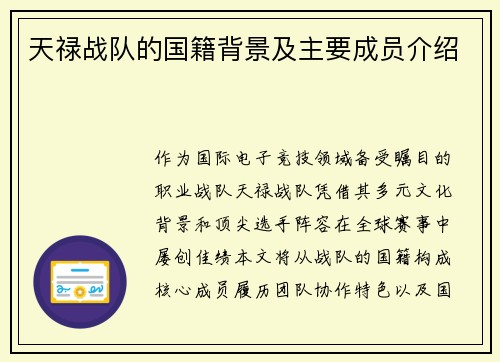天禄战队的国籍背景及主要成员介绍