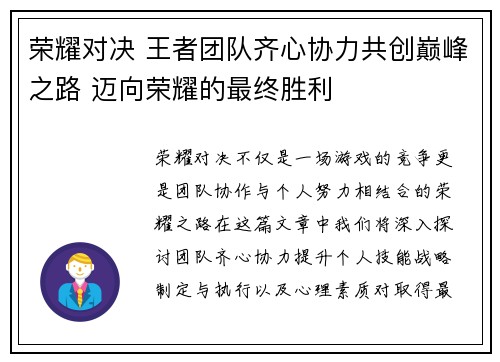 荣耀对决 王者团队齐心协力共创巅峰之路 迈向荣耀的最终胜利
