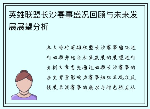 英雄联盟长沙赛事盛况回顾与未来发展展望分析