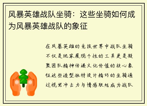 风暴英雄战队坐骑：这些坐骑如何成为风暴英雄战队的象征