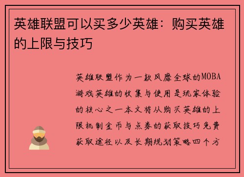 英雄联盟可以买多少英雄：购买英雄的上限与技巧