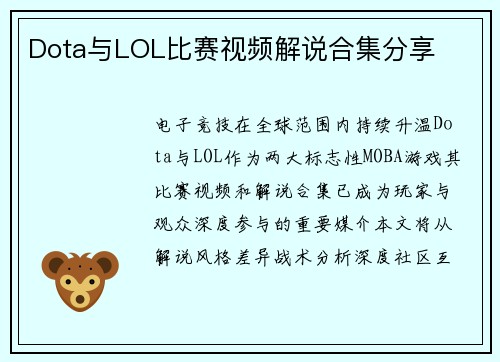 Dota与LOL比赛视频解说合集分享