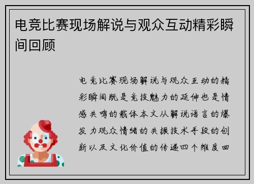 电竞比赛现场解说与观众互动精彩瞬间回顾