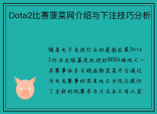 Dota2比赛菠菜网介绍与下注技巧分析