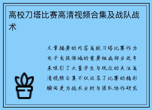 高校刀塔比赛高清视频合集及战队战术