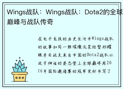 Wings战队：Wings战队：Dota2的全球巅峰与战队传奇