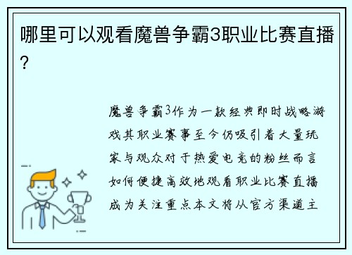 哪里可以观看魔兽争霸3职业比赛直播？