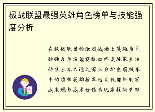 极战联盟最强英雄角色榜单与技能强度分析