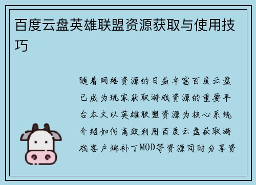 百度云盘英雄联盟资源获取与使用技巧