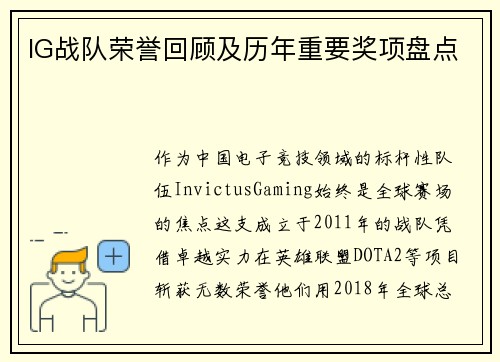 IG战队荣誉回顾及历年重要奖项盘点