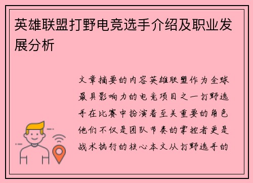 英雄联盟打野电竞选手介绍及职业发展分析