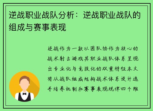 逆战职业战队分析：逆战职业战队的组成与赛事表现