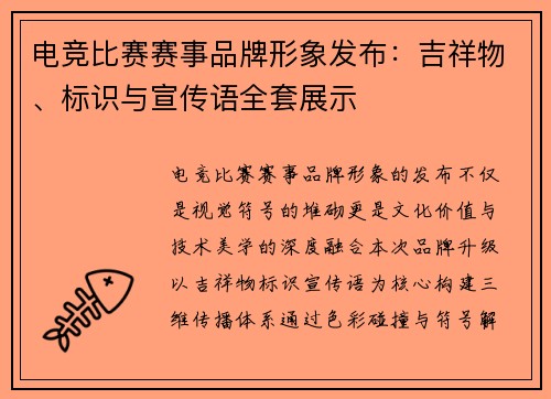 电竞比赛赛事品牌形象发布：吉祥物、标识与宣传语全套展示