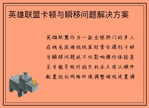 英雄联盟卡顿与瞬移问题解决方案