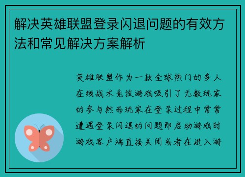 解决英雄联盟登录闪退问题的有效方法和常见解决方案解析