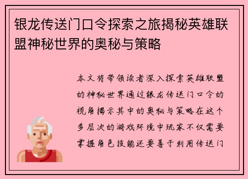 银龙传送门口令探索之旅揭秘英雄联盟神秘世界的奥秘与策略