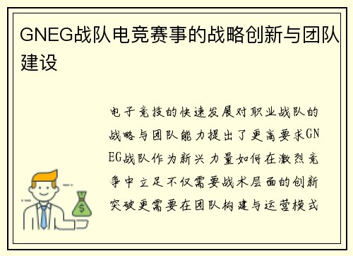 GNEG战队电竞赛事的战略创新与团队建设