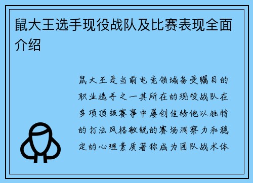鼠大王选手现役战队及比赛表现全面介绍