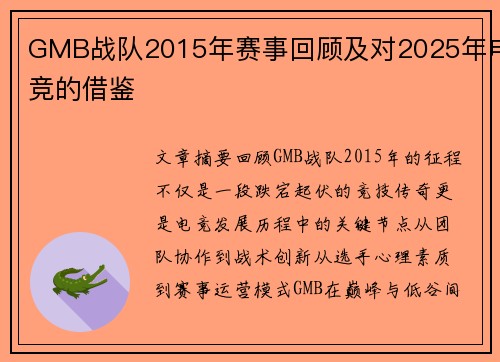 GMB战队2015年赛事回顾及对2025年电竞的借鉴