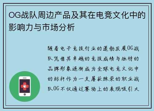 OG战队周边产品及其在电竞文化中的影响力与市场分析