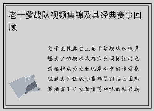 老干爹战队视频集锦及其经典赛事回顾