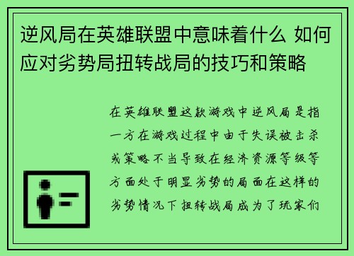 逆风局在英雄联盟中意味着什么 如何应对劣势局扭转战局的技巧和策略