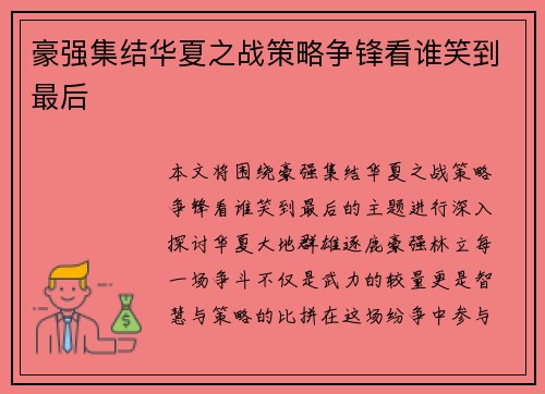 豪强集结华夏之战策略争锋看谁笑到最后