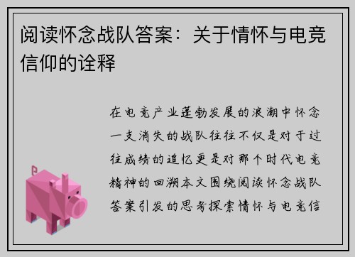 阅读怀念战队答案：关于情怀与电竞信仰的诠释