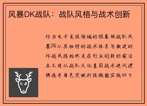 风暴DK战队：战队风格与战术创新