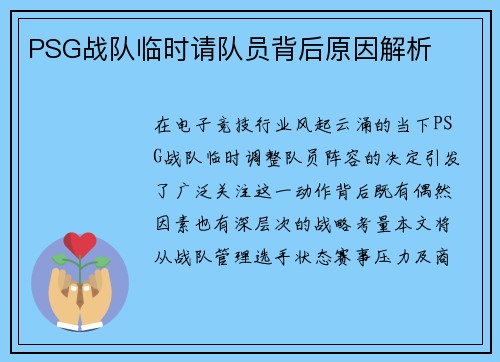 PSG战队临时请队员背后原因解析