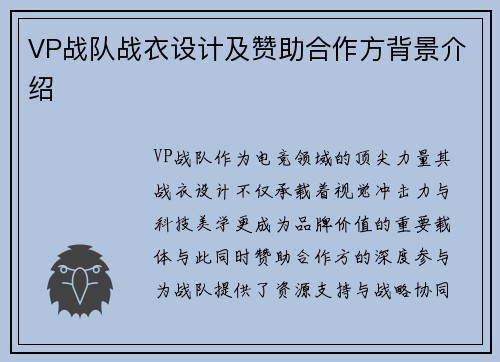 VP战队战衣设计及赞助合作方背景介绍