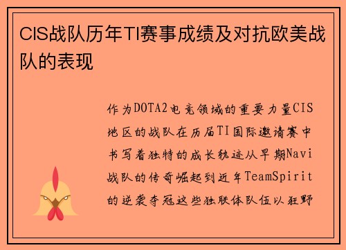 CIS战队历年TI赛事成绩及对抗欧美战队的表现