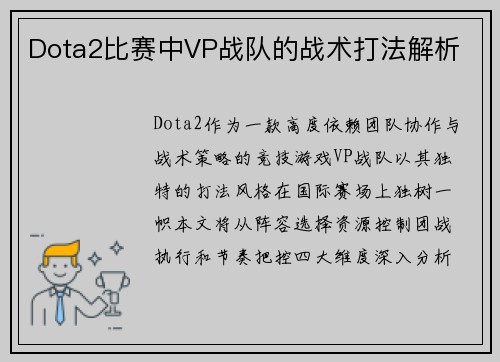 Dota2比赛中VP战队的战术打法解析
