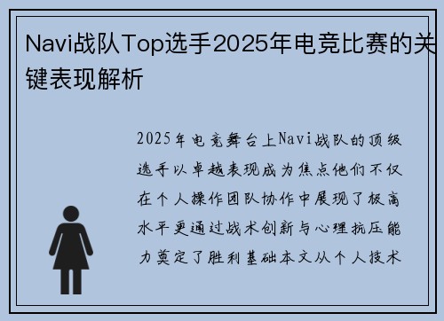 Navi战队Top选手2025年电竞比赛的关键表现解析