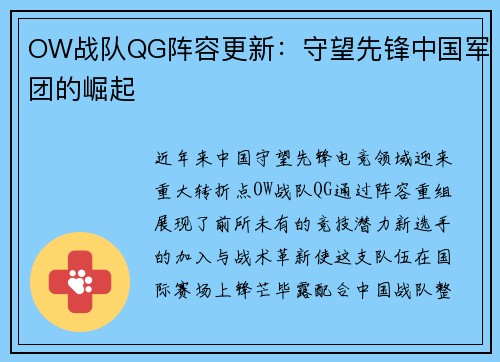 OW战队QG阵容更新：守望先锋中国军团的崛起