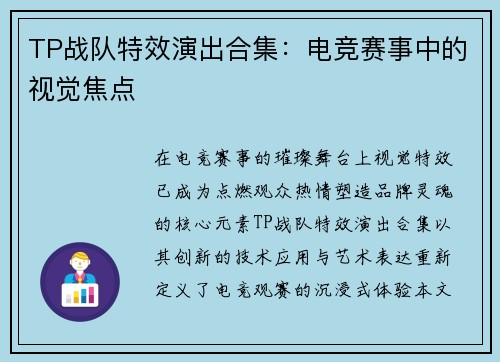 TP战队特效演出合集：电竞赛事中的视觉焦点
