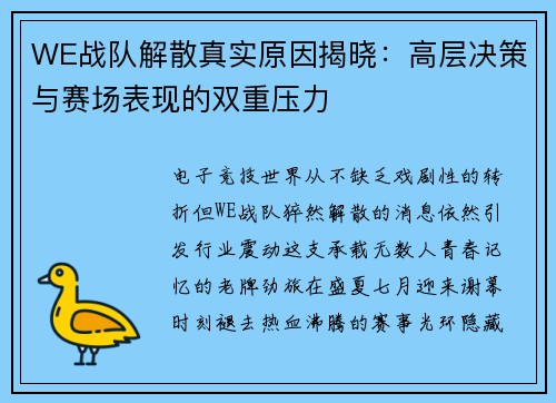 WE战队解散真实原因揭晓：高层决策与赛场表现的双重压力