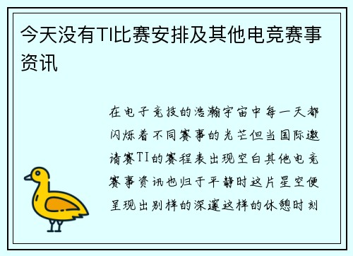 今天没有TI比赛安排及其他电竞赛事资讯