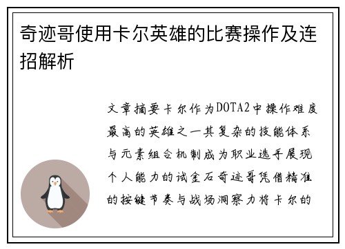 奇迹哥使用卡尔英雄的比赛操作及连招解析