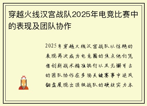 穿越火线汉宫战队2025年电竞比赛中的表现及团队协作