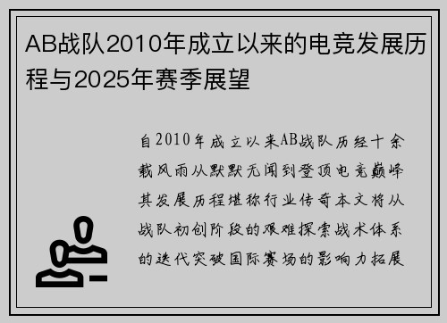 AB战队2010年成立以来的电竞发展历程与2025年赛季展望