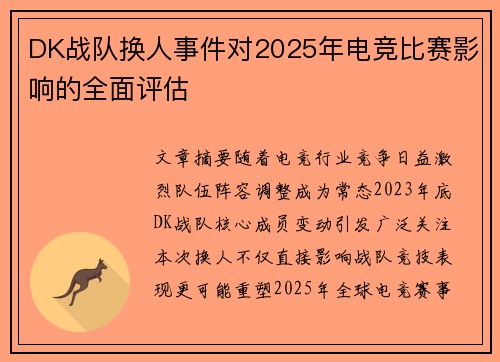 DK战队换人事件对2025年电竞比赛影响的全面评估