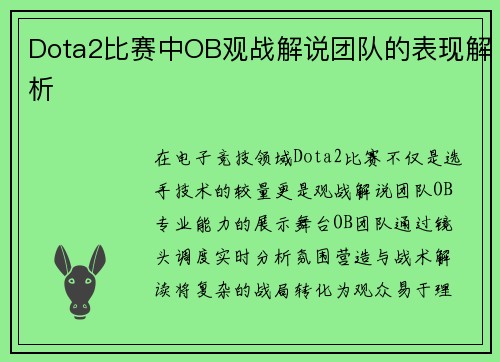 Dota2比赛中OB观战解说团队的表现解析